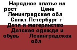 Нарядное платье на рост 104-110  › Цена ­ 400 - Ленинградская обл., Санкт-Петербург г. Дети и материнство » Детская одежда и обувь   . Ленинградская обл.